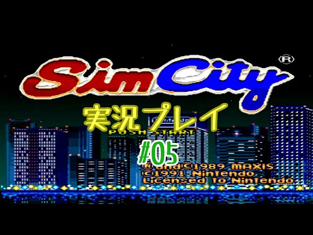 #05 SimCity/シムシティ 実況プレイ