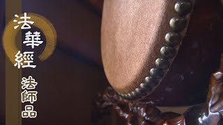 【靜思妙蓮華】法華經法師品 - 以法供養 成就本覺 - 20220809 第1215集