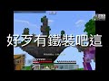 Minecraft skywars ep1前兩場耍廢，後面神威（簡介有ip)