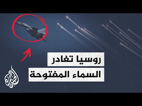رسميا.. روسيا تغادر السماء المفتوحة