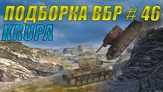 ПОДБОРКА ВБР /// WoT BLITZ /// KRUPA /// #46 ВЫПУСК ПОДБОРКА ВБР /// WoT BLITZ /// KRUPA /// #46 ВЫПУСК