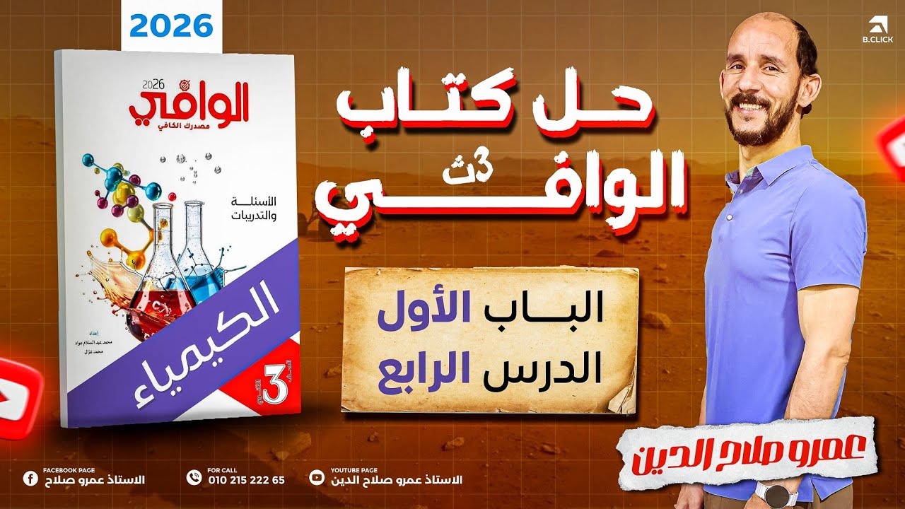 كتاب الوافي كيمياء ll تالته ثانوى 2026 ll الباب الاول _ الدرس  4