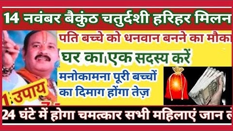 14 नवंबर बैकुंठ चतुर्दशी 2024 गुरुवार 1 उपाय घर का एक सदस्य करें मनोकामना होगी पूरी pradeep