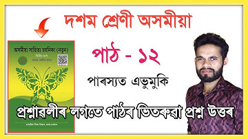 Class 10 Assamese Chapter 12 Question Answer // পাৰস্যত এভুমুকি // T3Y7G4 // ৰথীন্দ্ৰনাথ গোস্বামী