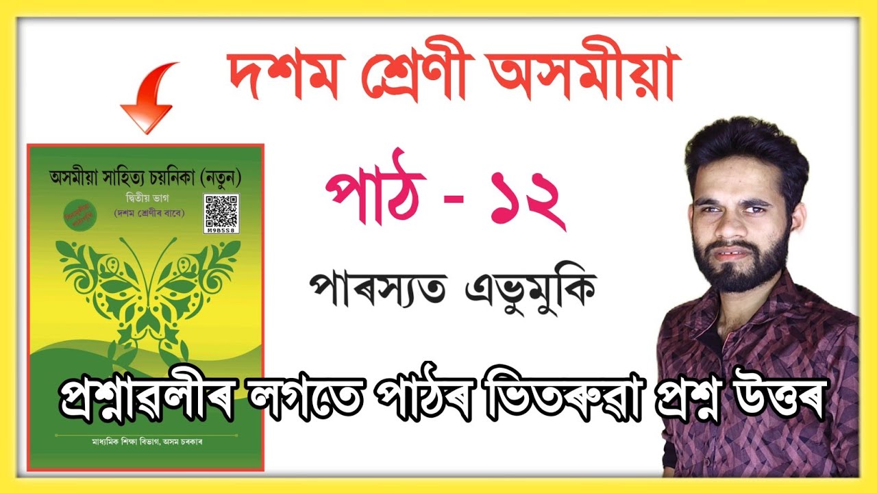 Class 10 Assamese Chapter 12 Question Answer // পাৰস্যত এভুমুকি // T3Y7G4 // ৰথীন্দ্ৰনাথ গোস্বামী