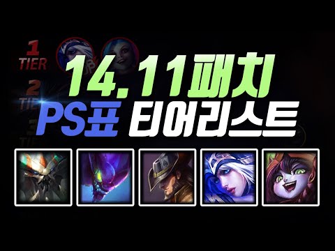 14.11패치 PS표 티어리스트