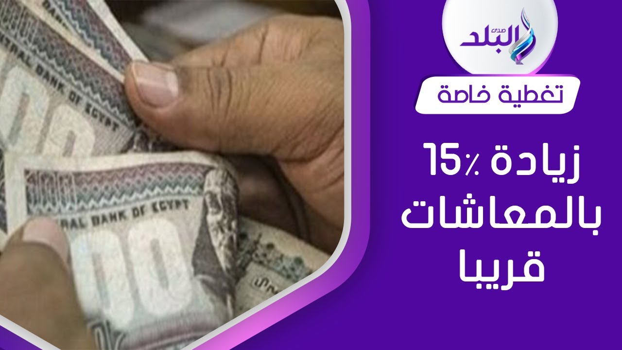 بشرى سارة للموظفين وأصحاب المعاشات  .. تفاصيل زيادة جديدة