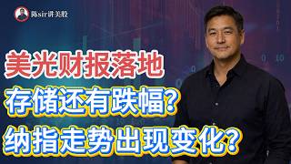 美光财报后低开下行，存储还有跌幅？纳指走势是否发生了变化？#纳斯达克 #道琼斯  #英伟达 #nvda   #谷歌 #股市 #美股 #微软 #spacex