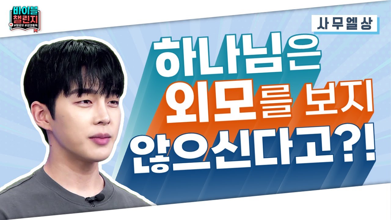 바이블 챌린지 | 20회 | 사무엘상 2편ㅣ 다윗