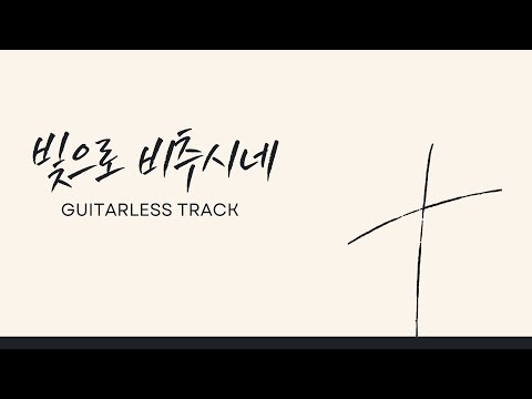 빛으로 비추시네 Guitarless ㅣ 기타용 MR
