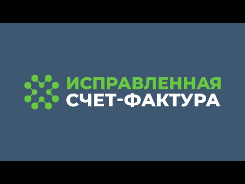 Исправленная счет-фактура | Как создать исправленную счет-фактуру ? | Faktura.uz | ЭДО