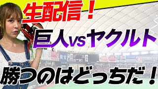 【巨人VSヤクルト】本日も生配信するよ〜♫皆様コメントお待ちしてます！