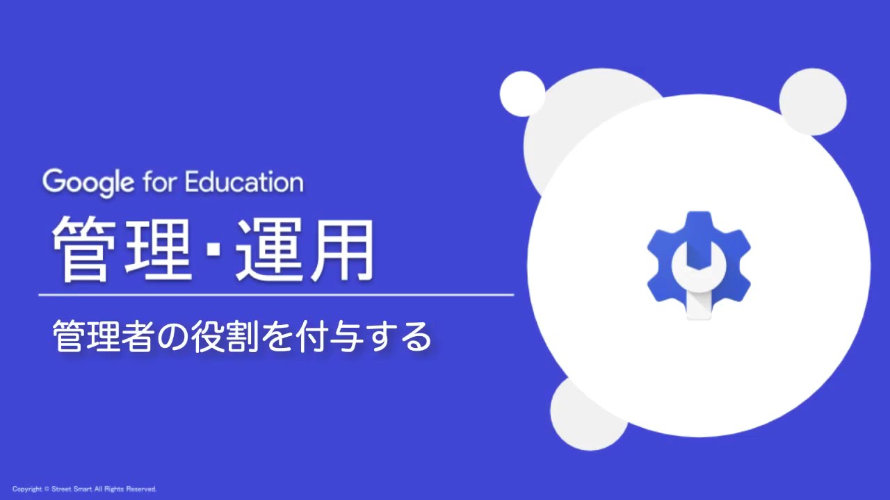 Google for Education 管理チュートリアル 18 管理者の役割を付与する