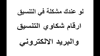 لو عندك مشكلة في التنسيق ارقام شكاوى التنسيق والبريد الالكتروني