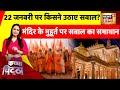 Kachcha Chittha : अयोध्या में &#39;अग्नि परीक्षा&#39;, 22 जनवरी पर किसने उठाए सवाल? Ram Mandir | News18