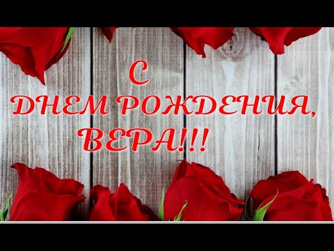 Поздравление С Рождением Веры Видео