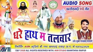 Shashi Satnami | Nirmala Bhatt | Dhare Hath Ma Talwar | Cg Panthi Geet | Chhattisgarhi Bhakti Song