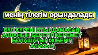 видео: Уақия сүресі🤲, ризық келеді, жолыңыз ашылады, науқас кісі шипа табады картинка: Уақия сүресі🤲, ризық келеді, жолыңыз ашылады, науқас кісі шипа табады