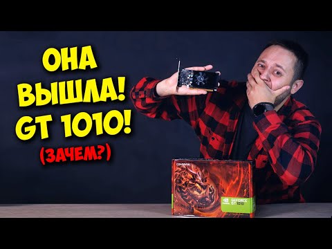 НОВАЯ ЗАТЫЧКА ОТ NVIDIA! / ОБЗОР И ТЕСТЫ GT 1010 :D