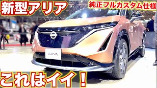 【こいつはすごい】純正カスタムされたアリアがかっこいい！NISSAN ARIYA内外装レポート