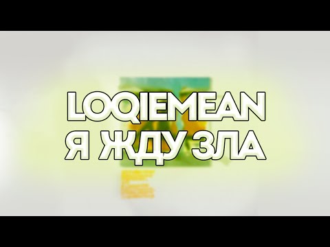 Loqiemean - Я жду зла // Контроль // Текст песни