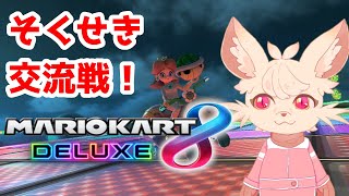 【マリオカート8DX】配信者チームの即席交流戦！
