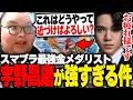 宇野昌磨さん降臨！？スマブラ最強と噂される男の実力に驚愕するありけん【スマブラSP】