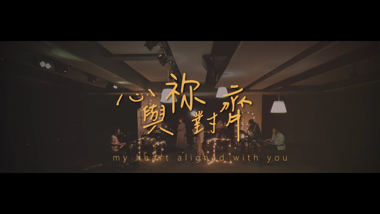 【心與祢對齊】Music Video//復興堂原創歌曲