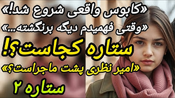 " داستان واقعی، ستاره قسمت ۲: راز تلخ حمید و تصمیم سرنوشت‌ساز ستاره… نمی‌خوای باور کنی! 😳"