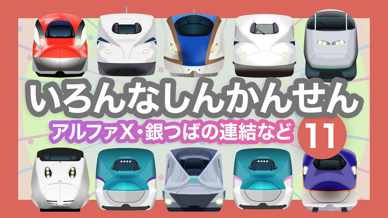 いろんなしんかんせん11【電車が大好きな子供向け】ALFA-X、銀つばの連結、こまち、つばめ、みずほ、のぞみ等  Shinkansen 11 - Bullet Trains for Kids