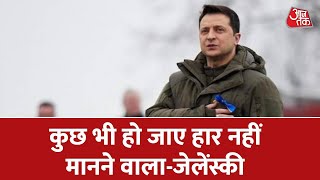 Russia-Ukraine War: जेलेंस्की माइंड गेम खेल रहे हैं फ्रंट से किसी से मदद नहीं मांग रहे | Aaj Tak | screenshot 3