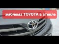 Эмблема TOYOTA в стекле на передний бампер#Toyota#corolla