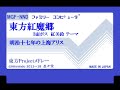 ファミコン8bit音源化『東方Project メドレー 全23曲』87分【作業用BGM】