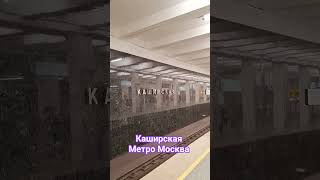Каширская метро Москва