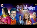 Junko chhaya   by bhanubhakta joshi tulasi khanal deuda song