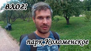 Снимал свадьбу и заблудился / Парк Коломенское Снимал свадьбу и заблудился / Парк Коломенское