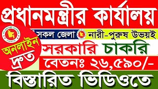 প্রধানমন্ত্রীর কার্যালয়ে অনলাইনে আবেদন পদ্ধতি|government job2022|bepza apply application|SR Job Life