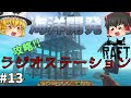 【Raft】恐怖のラジオタワー（電波塔）攻略！ 海洋開発 #13【ゆっくり実況】