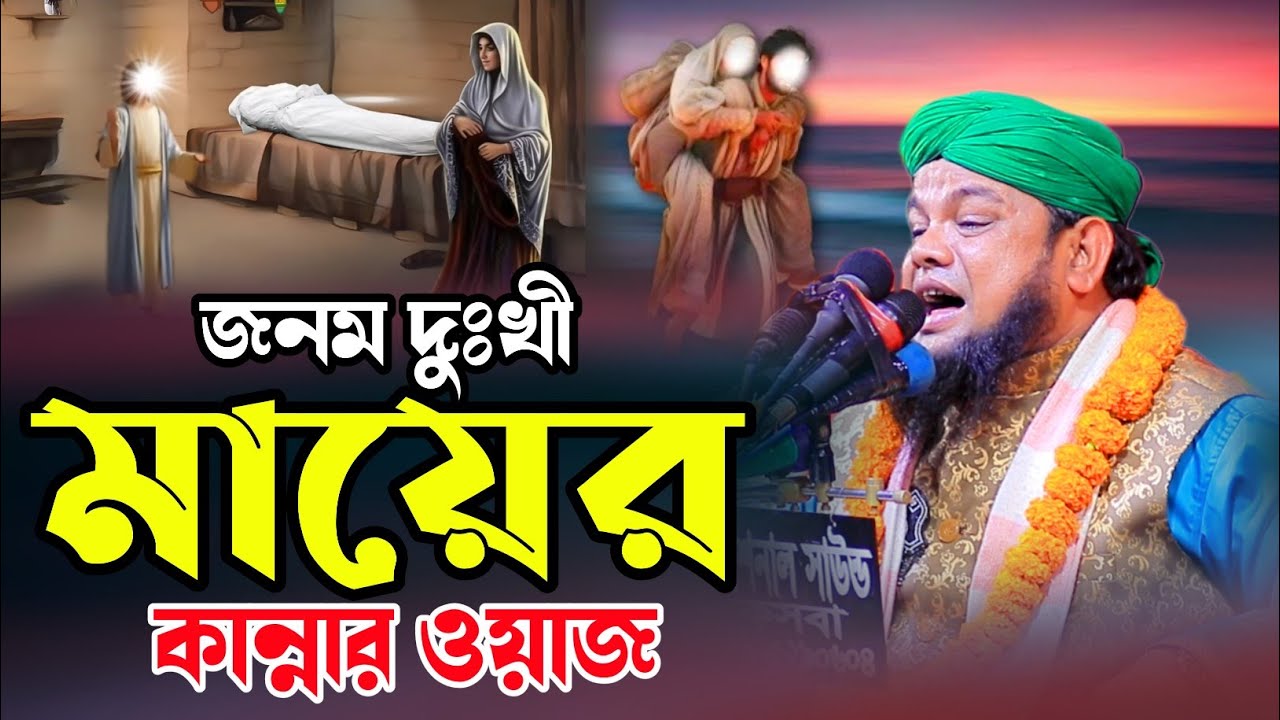 জনম দুঃখী মায়ের কান্নার ওয়াজ-২০২৬ | হাফেজ মাহতাব উদ্দীন ইব্রাহিম | Hafez Mahtab Uddin Ibrahim Waz