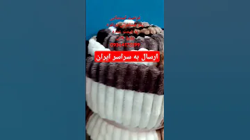 سلام فروش پتو مسافرتی دونفره ۲۱۰در۲۳۰ ازما به قیمت عمده فروش بخرید فقط ۳۹۰تومن پتو زندگی عمده 