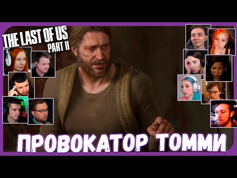 Видео: Реакции Летсплейщиков на План Мести Томми из The Last of Us 2