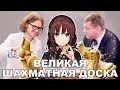 ВЕЛИКАЯ ШАХМАТНАЯ ДОСКА | Константин Эггерт