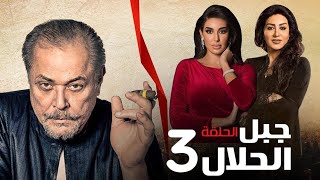 مسلسل جبل الحلال الحلقة -3- Gabal Elhalal Series EPS