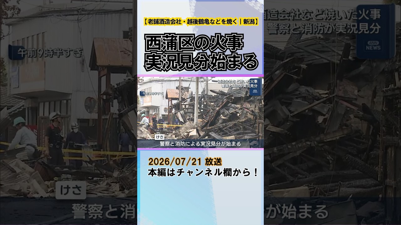 小森藤月 「鶴亀」 On-site Investigation Begins After Fire Destroys Historic Echigo
