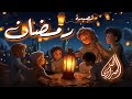 قصيدة رمضان ياشهر الخير مش لسه بدري على الرحيل الشاعر محمد الحمزاوي Alhamzawy7720 