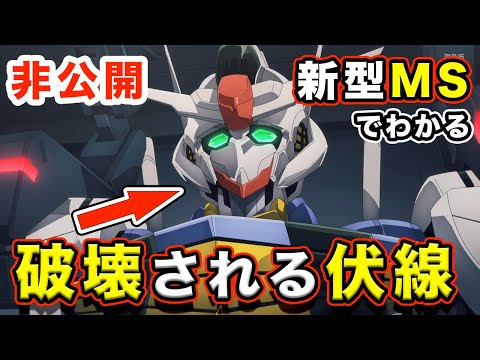 【水星の魔女】第８話から「新型MS」の存在について。エアリアルが破壊され後継機について考察した結果...【非公開2023年3月発売・MS】【グエルのガンダム】【強襲】【プロスペラの新型】【彼らの採択】