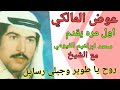 عوض المالكي ومحمد ابراهيم روح يا طوير قعده عوض يقدم الحج محمد لشيخ والجمهور في جلسه المزاج العالي