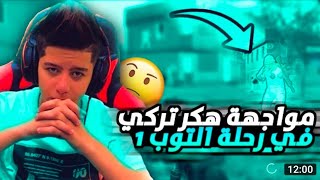 abood pubg mobile ?عبود يواجهه هكر فل ولكن كان لعبود قرار اخر ?