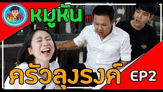 หมูหันครัวลุงรงค์  [Ep:2]- Nickynachat