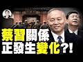 現在開始，蔡奇身兼9職、權高震主！近期動向詭異，他跟習關係到底如何？蔡奇會反習嗎，習近平會替換他嗎？習蔡的微妙關係，會帶來宮廷變局嗎？｜大宇拍案驚奇 07.03.2026
